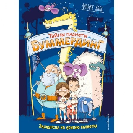 Мистика. Фантастика. Фэнтези, книга Экскурсия на другую планету купить по скидке