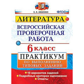 ВПР. Литература. 6 класс. Практикум. ФГОС
