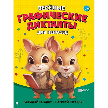 Для непосед. Разгадай загадку-нарисуй отгадку!