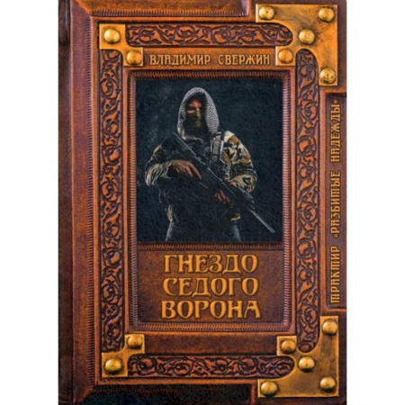 Мистика, ужасы, книга Гнездо Седого Ворона купить по скидке