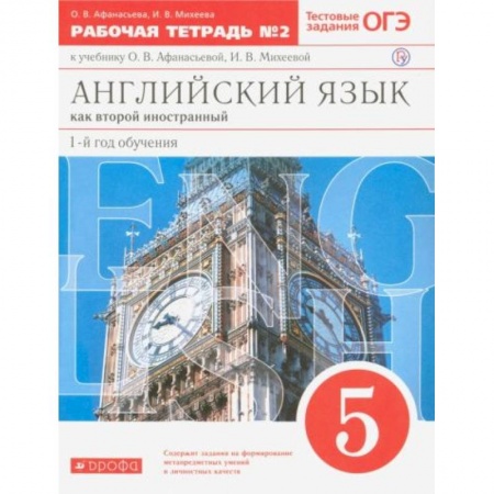 Английский язык, книга Английский язык. 5 класс. 1-й год обучения. Рабочая тетрадь №2 купить по скидке