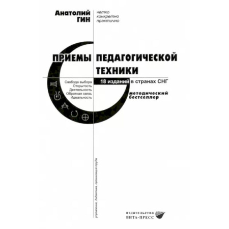 Учебно-воспитательная работа в школе, книга Приемы педагогической техники. Свобода выбора. Открытость. Деятельность. Обратная связь. Идеальность купить по скидке