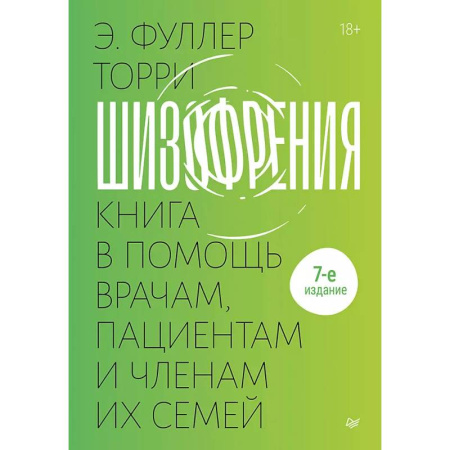 Психиатрия. Психопатология. Сексопатология, книга Шизофрения: книга в помощь врачам, пациентам и членам их семей купить по скидке