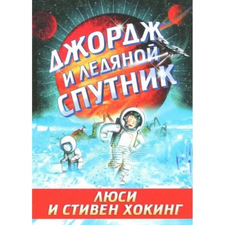 Мистика. Фантастика. Фэнтези, книга Джордж и ледяной спутник купить по скидке