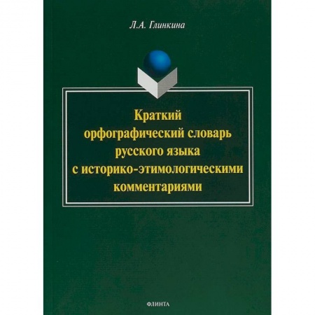 Словари, книга Краткий орфографический словарь русского языка с историко-этимологическими комментариями: около 4000 купить по скидке