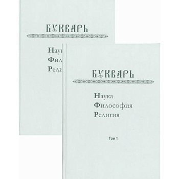 Букварь: Наука, философия, религия