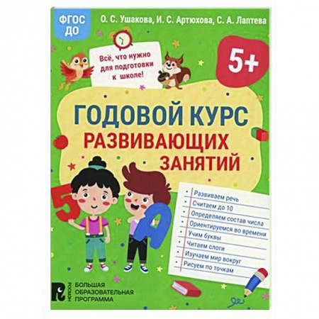 Развитие общих способностей, книга Годовой курс развивающих занятий для детей 5 лет купить по скидке