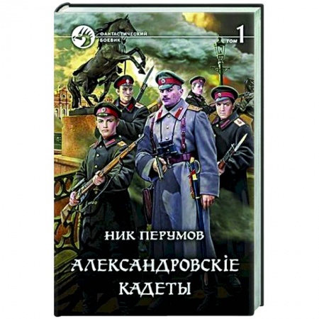 Боевая фантастика, книга Александровскiе кадеты. Том 1 купить по скидке