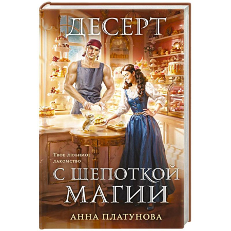 Русское фэнтези, книга Десерт с щепоткой магии купить по скидке