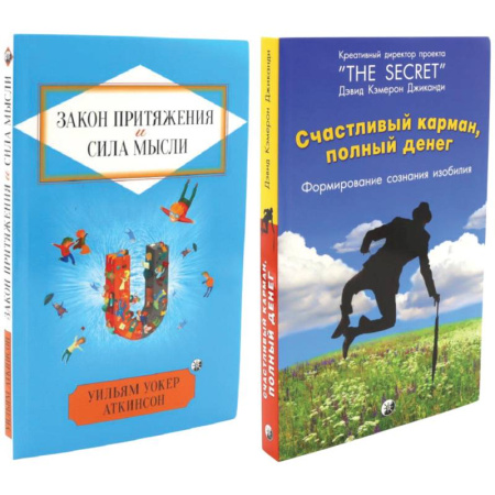 Достижение успеха в жизни, книга Счастливый карман, полный денег. Закон притяжения и сила мысли. Комплект из 2 книг купить по скидке