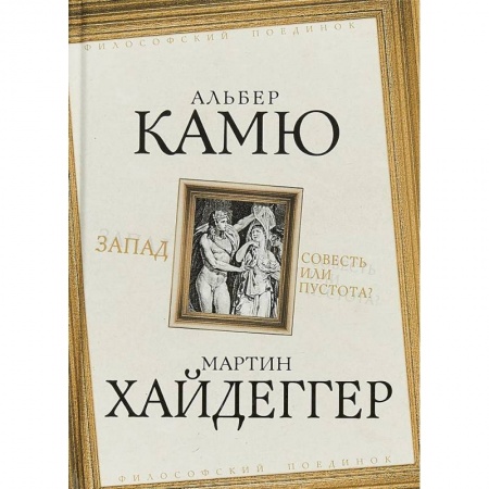 Прикладная философия, книга Запад. Совесть или пустота? купить по скидке