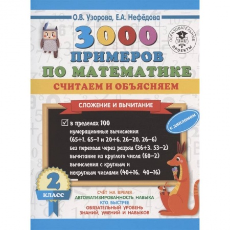 Математика. Алгебра. Геометрия, книга 3000 примеров по математике. Считаем и объясняем. Сложение и вычитание. 2 класс купить по скидке