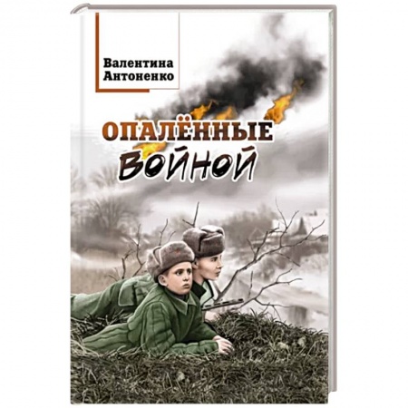 Военный роман, книга Опалённые войной купить по скидке