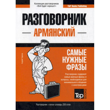 Учебники, самоучители, пособия, книга Армянский разговорник и мини-словарь. 250 слов купить по скидке