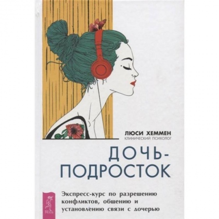 Книги для родителей, книга Дочь-подросток. Экспресс-курс по разрешению конфликтов и установлению связи с ребенком купить по скидке