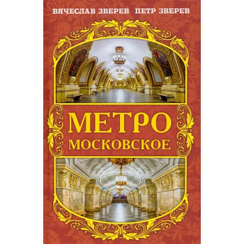 Метро московское