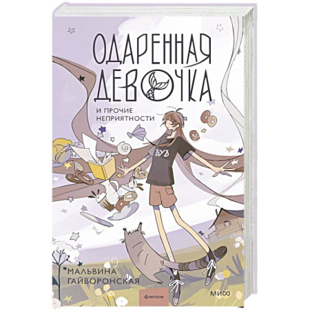 Русское фэнтези, книга Одаренная девочка и прочие неприятности купить по скидке