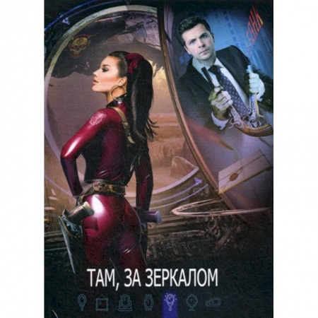 Мистика, ужасы, книга Там, за зеркалом купить по скидке