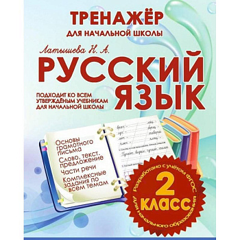 Русский язык 2 класс.Тренажер для начальной школы