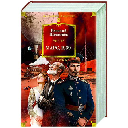 Классическая русская фантастика, книга Марс, 1939 купить по скидке