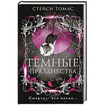 Темные празднества