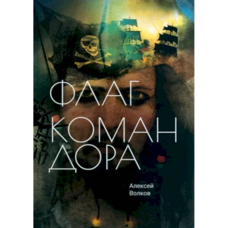 Боевая фантастика, книга Флаг Командора купить по скидке