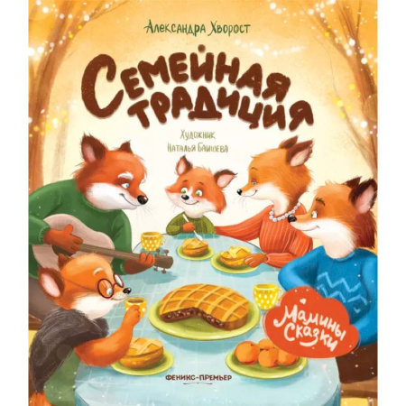 Сказки отечественных писателей, книга Семейная традиция купить по скидке