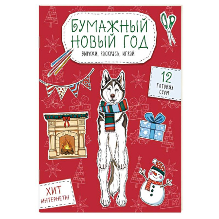 Досуг, творчество и кулинария, книга Бумажный Новый год. Вырежи, раскрась, играй. 12 готовых схем купить по скидке
