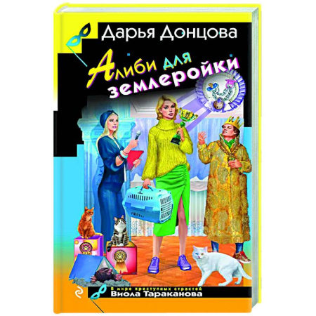 Комедийный, иронический детектив, книга Алиби для землеройки купить по скидке