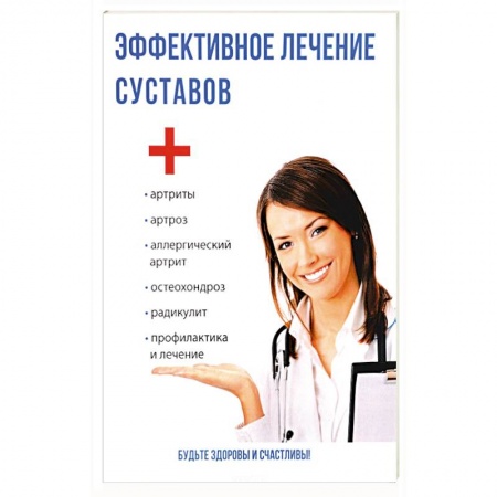 Хирургия. Ортопедия, книга Эффективное лечение суставов купить по скидке