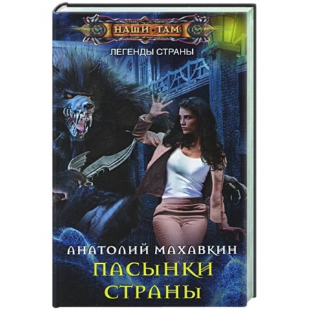 Боевая фантастика, книга Пасынки Страны купить по скидке