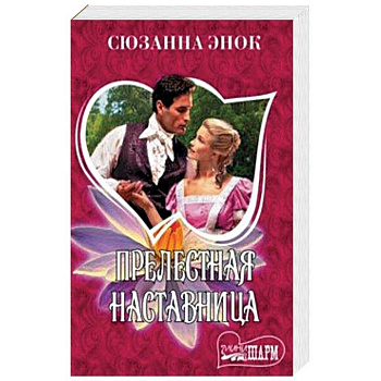 Прелестная наставница