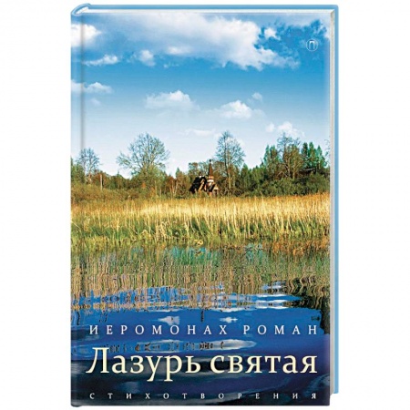 Русская поэзия, книга Лазурь святая купить по скидке