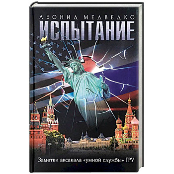 Испытание.Заметки аксакала 'умной службы'ГРУ