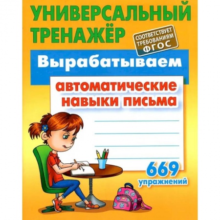 Письмо, мелкая моторика, книга Вырабатываем автоматические навыки письма 669 упражнений (6+) купить по скидке