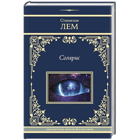 Зарубежная классика, книга Солярис купить по скидке
