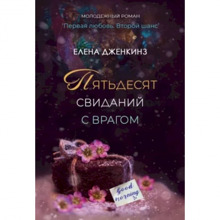 Отечественный любовный роман, книга Пятьдесят свиданий с врагом купить по скидке