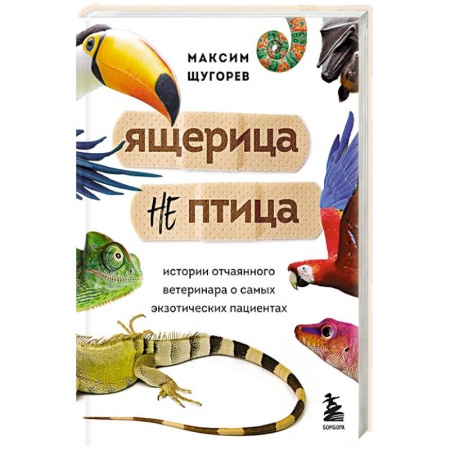 Ветеринария, книга Ящерица не птица. Истории отчаянного ветеринара о самых экзотических пациентах купить по скидке