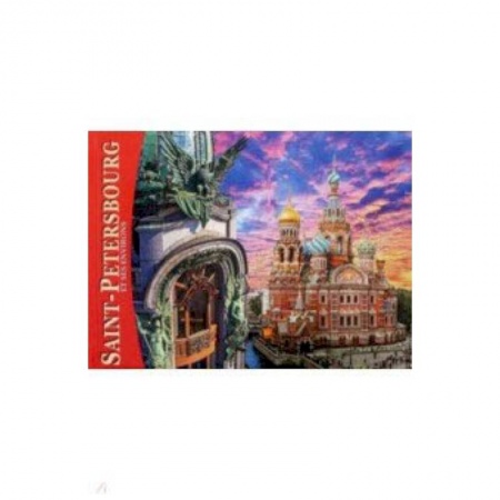 Домашнее чтение на французском языке, книга Альбом 'Санкт-Петербург и пригороды' (мини) французский язык купить по скидке