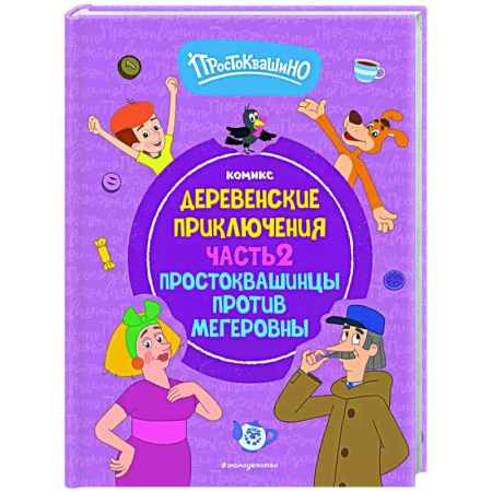Кроссворды, головоломки, комиксы, книга Простоквашино. Деревенские приключения. Часть 2. Простоквашинцы против Мегеровны купить по скидке