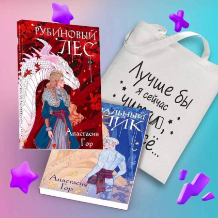 Русское фэнтези, книга Комплект из 2-х книг+шоппер: Рубиновый лес+Кристальный пик+шоппер Лучше бы я сейчас читал, а не вот это вот всё... купить по скидке