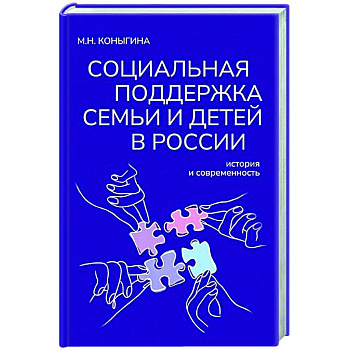 Социальная поддержка семьи и детей в России: история и современность