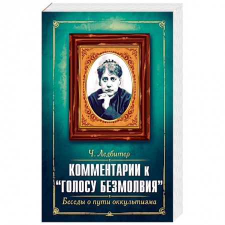 Эзотерика. Оккультизм, книга Комментарии к 'Голосу безмолвия'. Беседы о пути оккультизма купить по скидке