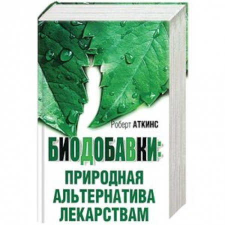Биоэнергетика, книга Биодобавки: природная альтернатива лекарствам купить по скидке