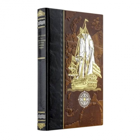 Историография. Общие работы, книга Странствования по суше и морям. Книга в коллекционном кожаном переплете ручной работы из двух видов кожи с золочным обрезом. Парусник купить по скидке