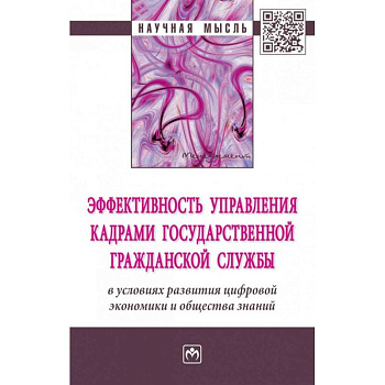 Эффективность управления кадрами государственной гражданской службы в условиях развития цифровой экономики и общества знаний. Монография
