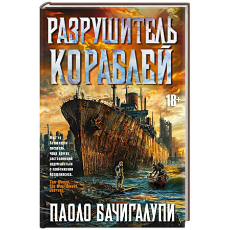 Боевая фантастика, книга Разрушитель кораблей купить по скидке