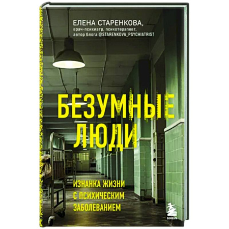 Психоанализ, книга Безумные люди. Изнанка жизни с психическим заболеванием купить по скидке
