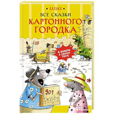 Сказки зарубежных писателей, книга Все сказки  Картонного городка купить по скидке