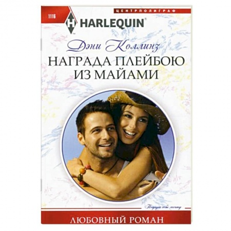 Зарубежный любовный роман, книга Награда плейбою из Майами купить по скидке
